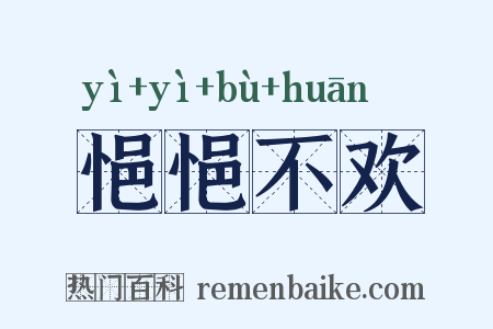 悒悒不欢是什么意思的图片
